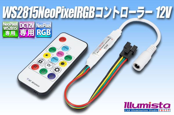 WS2815 NeoPixel RGBコントローラー 12V - イルミスタ