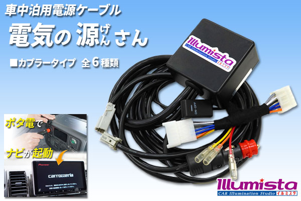 車中泊用電源コード「電気の源(げん)さん」