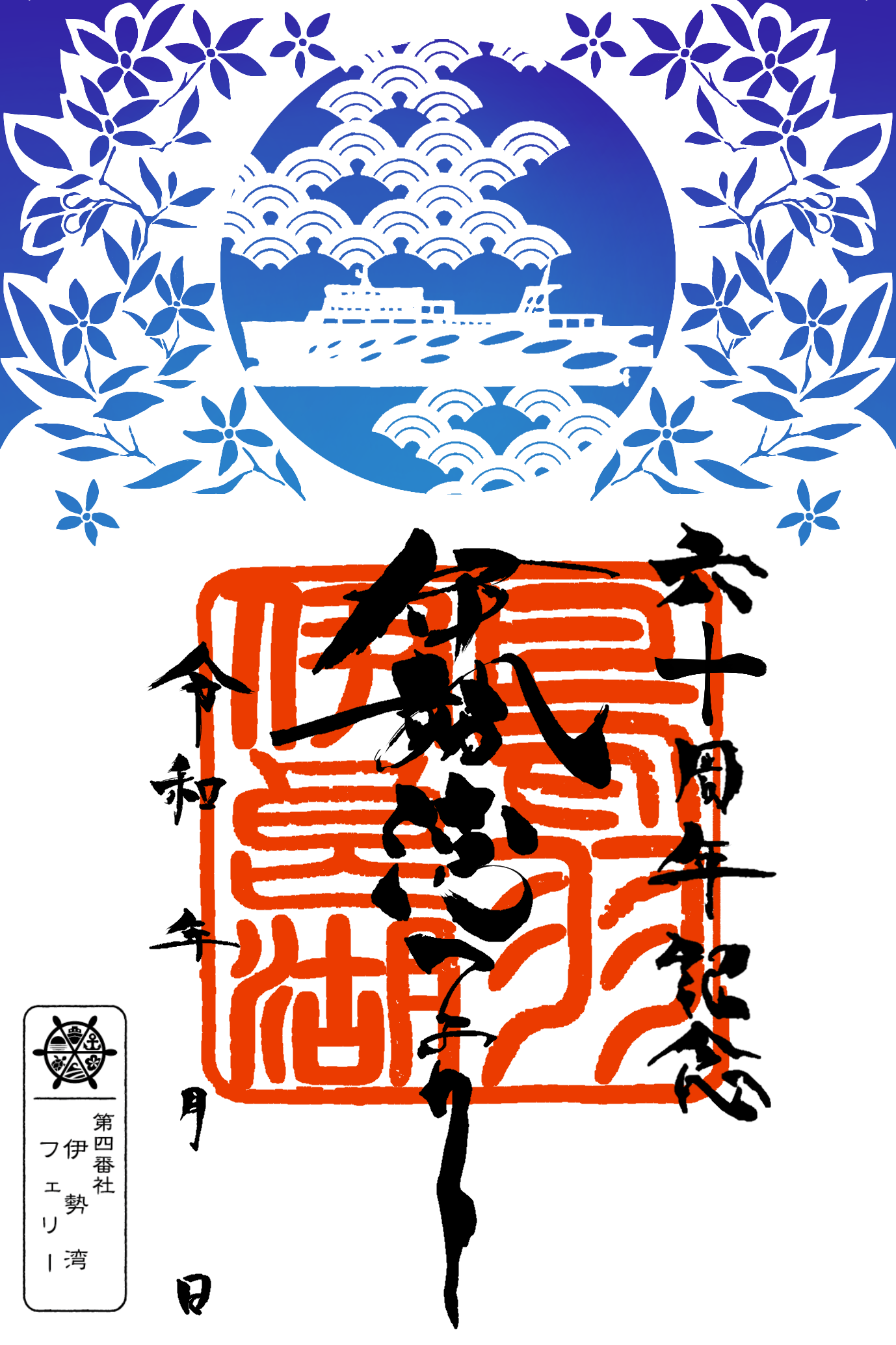 60周年記念『切り絵 御船印』期間限定発売！