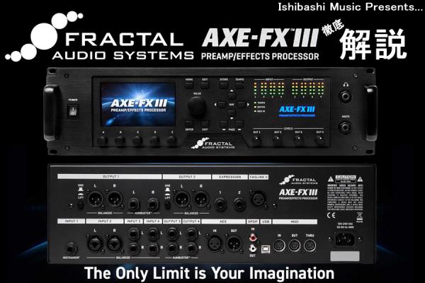FRACTAL AUDIO SYSTEMS / Axe-Fx III徹底解説！ | イシバシ楽器