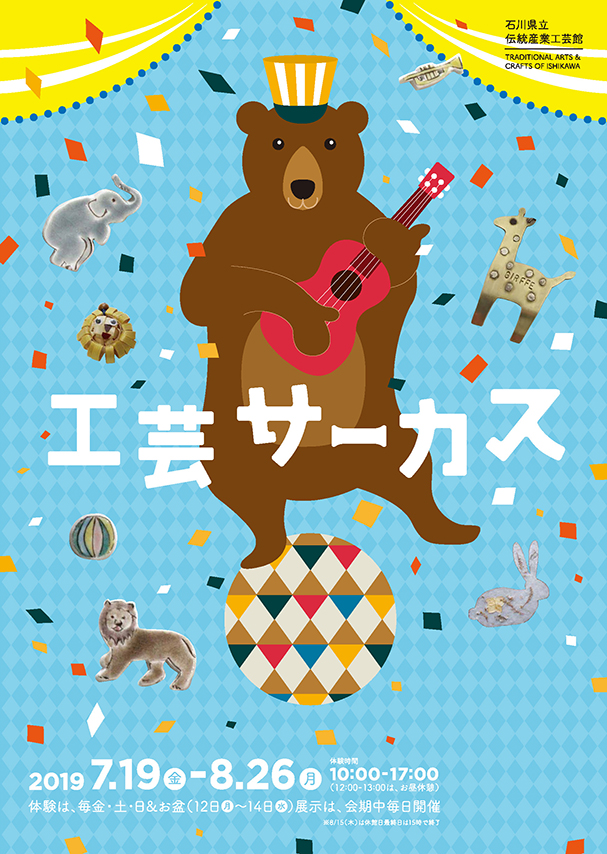 企画展「工芸サーカス」 – いしかわ生活工芸ミュージアム