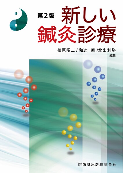 新しい鍼灸診療 第2版／医歯薬出版株式会社