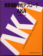 関節運動学的アプローチ AKA／医歯薬出版株式会社