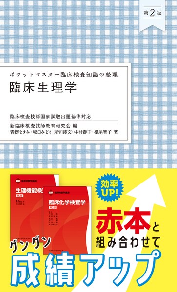 ポケットマスター臨床検査知識の整理 医動物学 第2版／医歯薬出版株式会社