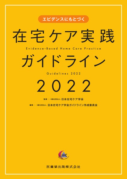 エビデンスにもとづく 在宅ケア実践ガイドライン2022／医歯薬出版株式会社