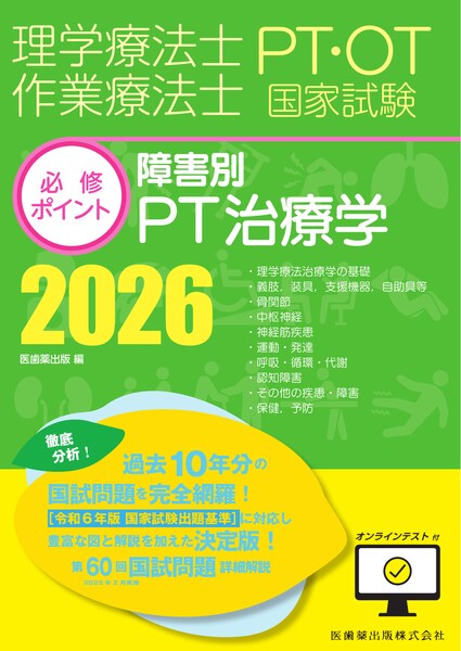 理学療法士・作業療法士国家試験必修ポイント 障害別PT治療学 2026