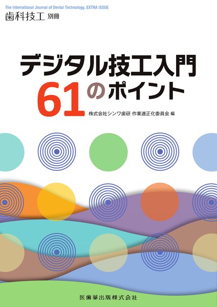 月刊「歯科技工」別冊 デジタル技工入門61のポイント／医歯薬出版株式会社