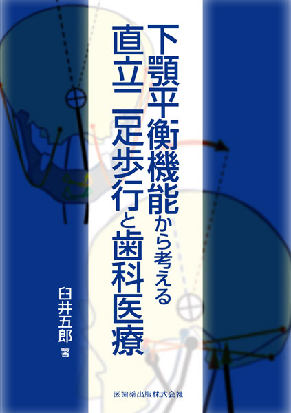下顎平衡機能から考える 直立二足歩行と歯科医療／医歯薬出版株式会社