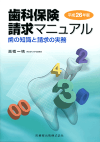 歯科保険請求マニュアル 平成26年版 歯の知識と請求の実務／医歯薬出版