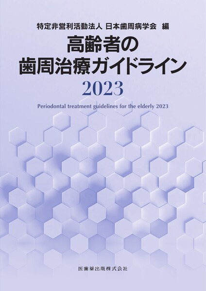 高齢者の歯周治療ガイドライン2023／医歯薬出版株式会社