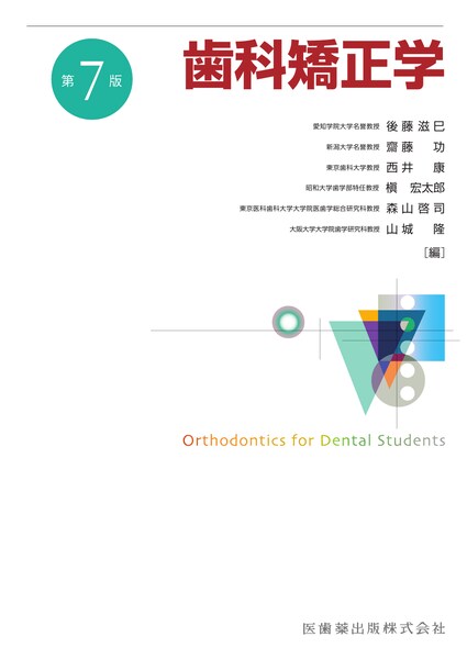歯科矯正学 第7版／医歯薬出版株式会社
