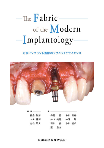 The Fabric of the Modern Implantology 近代インプラント治療の