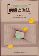中医臨床のための 病機と治法／医歯薬出版株式会社
