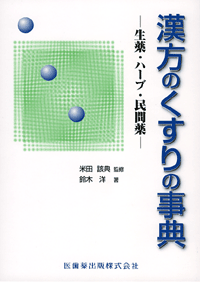 漢方のくすりの事典 生薬・ハーブ・民間薬／医歯薬出版株式会社
