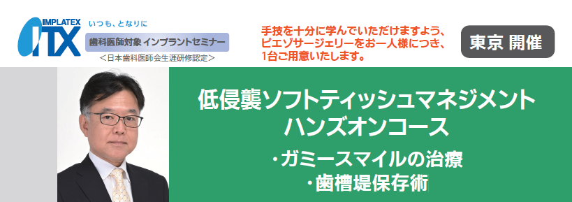 低侵襲ソフトティッシュマネジメントハンズオンコース ・ガミー