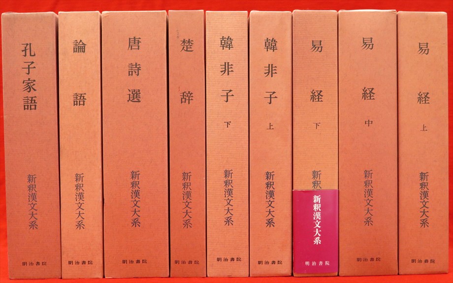 新釈漢文大系セット・バラほか計47点新入荷商品追加しました | 古ほん