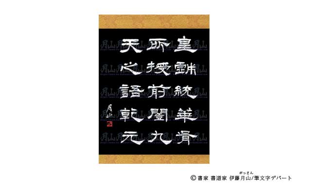隷書体・篆書体の掛け軸作品 | 筆文字デパート