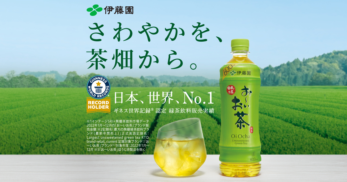 商品ラインアップ｜お～いお茶｜伊藤園