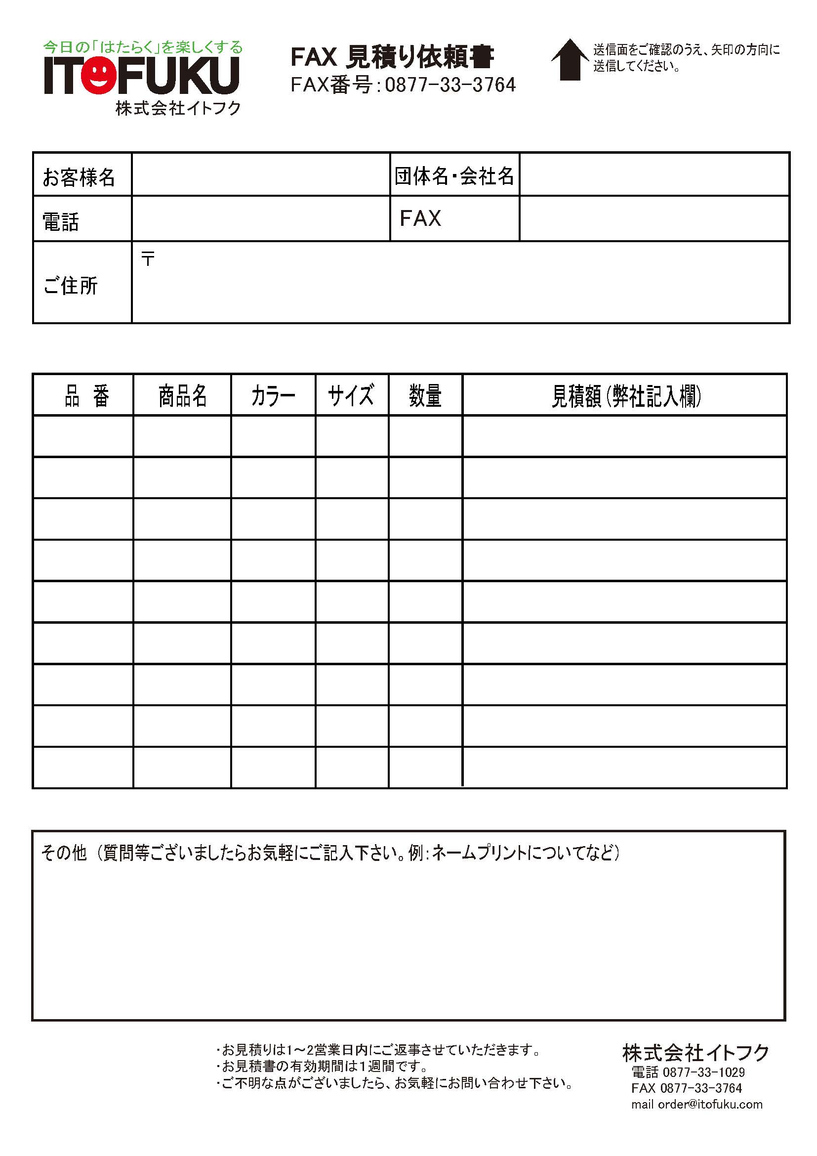 FAX見積り依頼書 | 溶接用作業服、工場用・事務服・飲食店ユニフォーム