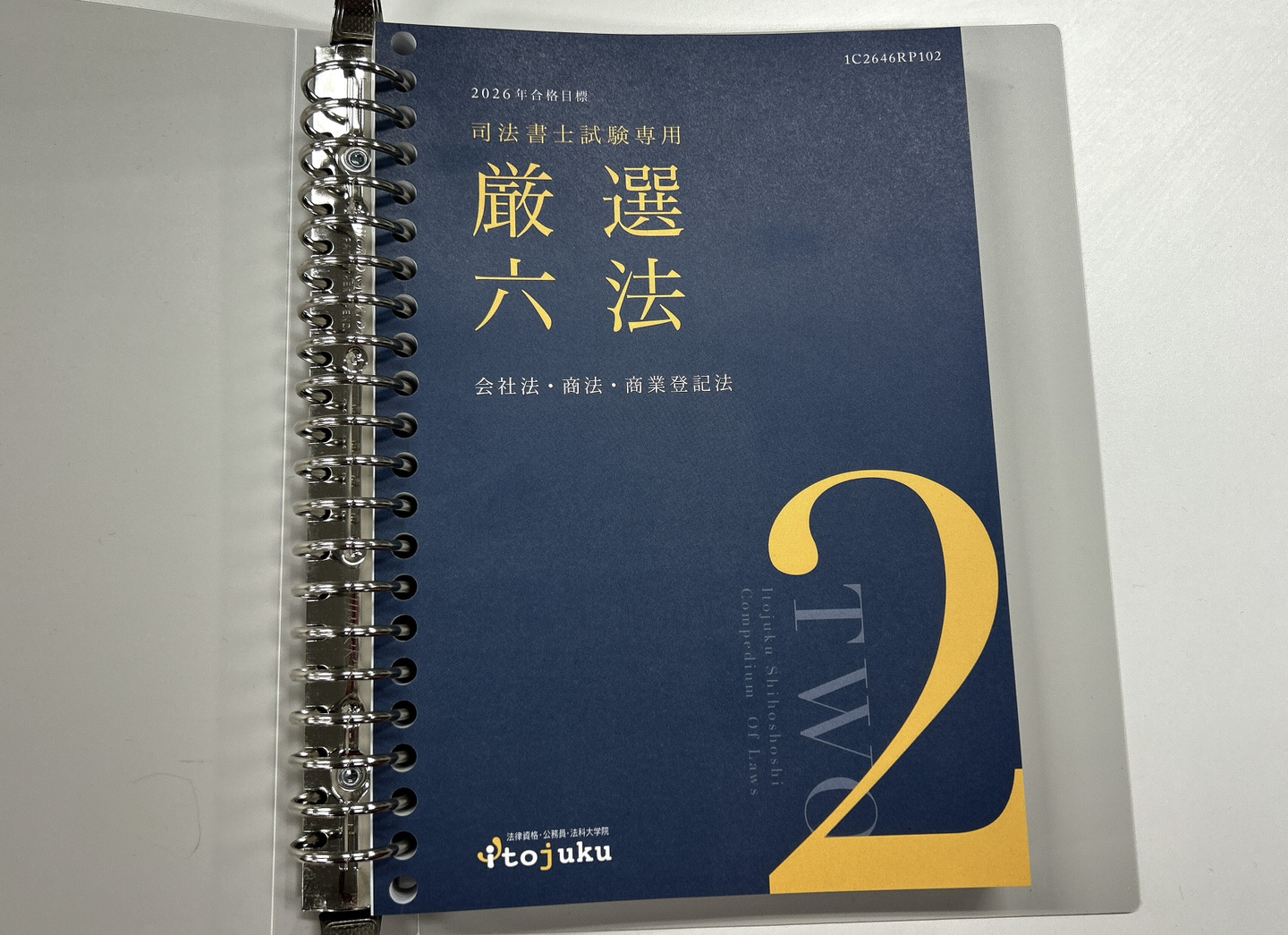 2026年合格目標 司法書士試験専用 厳選六法 | 対策講座案内 | 司法書士