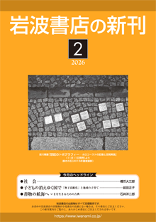 新刊案内 - 岩波書店