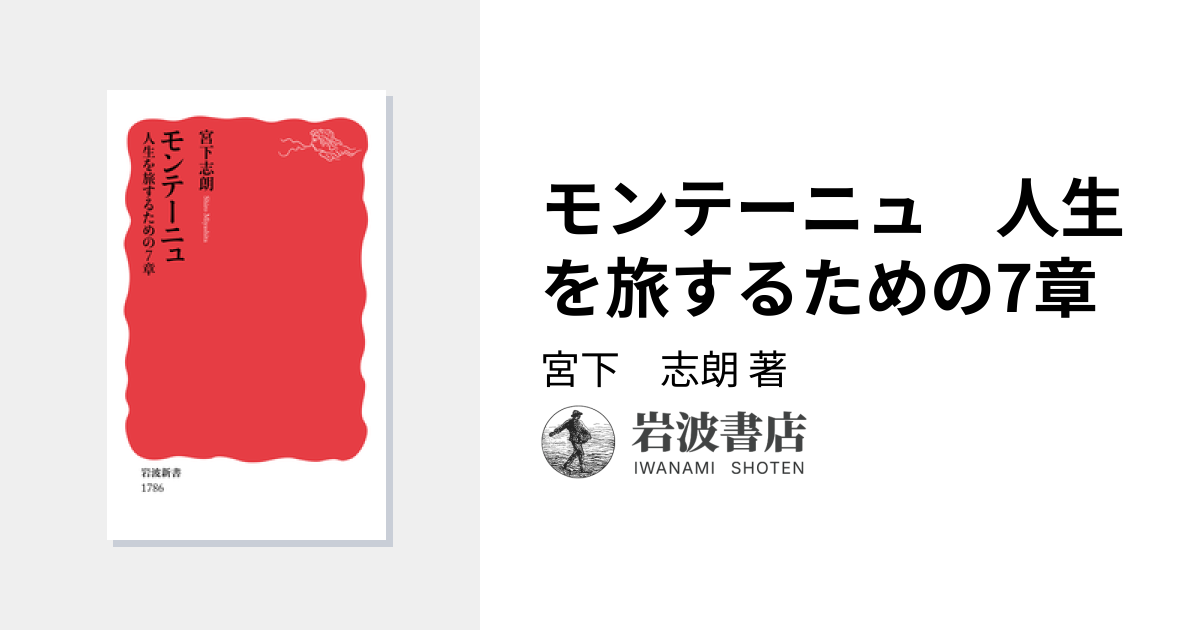 モンテーニュ 人生を旅するための7章／宮下 志朗｜岩波新書 - 岩波書店