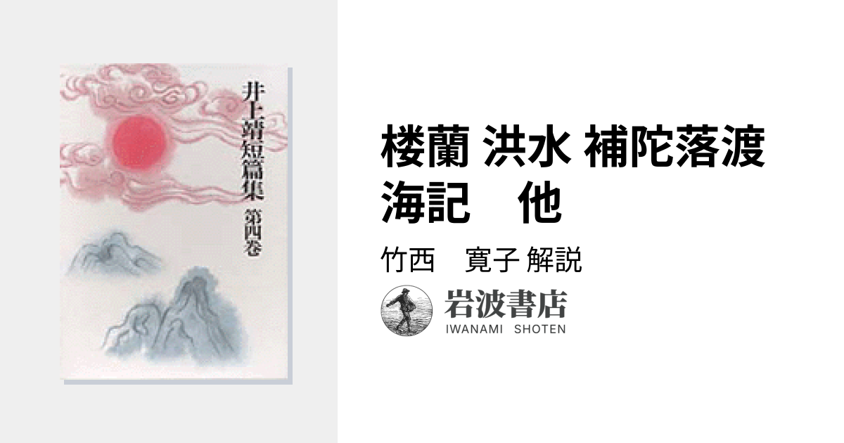 楼蘭 洪水 補陀落渡海記 他／竹西 寛子｜井上靖短篇集 - 岩波書店