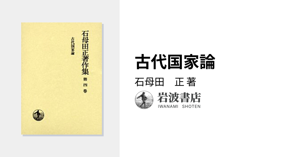 古代国家論／石母田 正｜石母田正著作集 - 岩波書店
