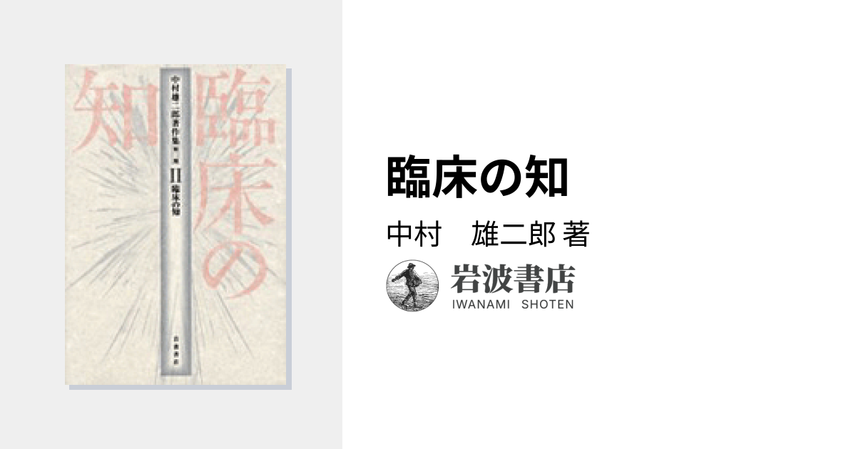 臨床の知／中村 雄二郎｜中村雄二郎著作集 第2期 - 岩波書店