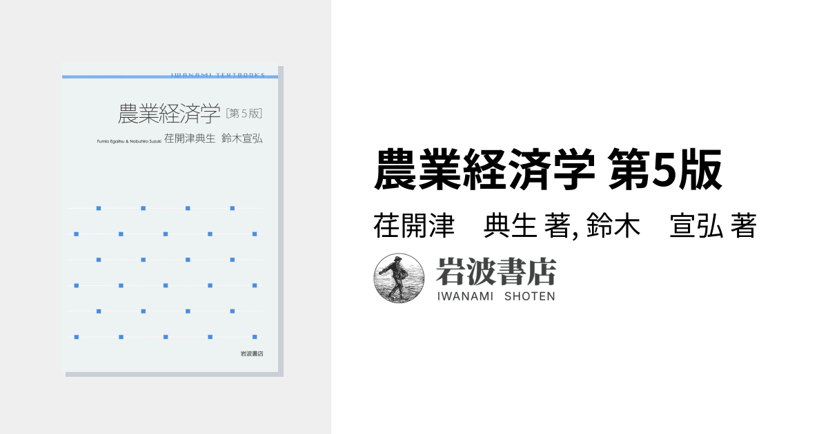 農業経済学 第5版／荏開津 典生, 鈴木 宣弘｜岩波テキストブックス