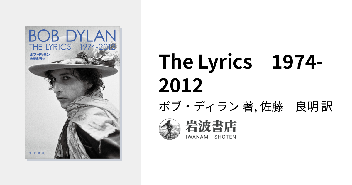 The Lyrics 1974-2012／ボブ・ディラン, 佐藤 良明｜The Lyrics - 岩波書店