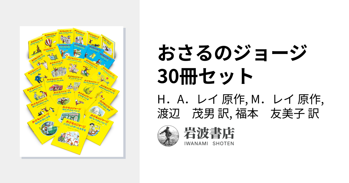 おさるのジョージ 30冊セット／H．A．レイ, M．レイ, 渡辺 茂男, 福本