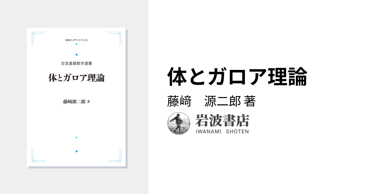体とガロア理論 藤崎源二郎 岩波基礎数学選書 体とガロア理論 体