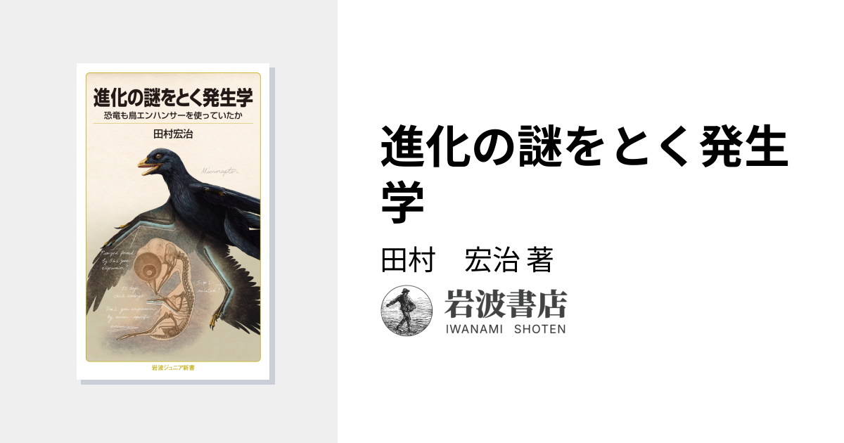 進化の謎をとく発生学／田村 宏治｜岩波ジュニア新書 - 岩波書店