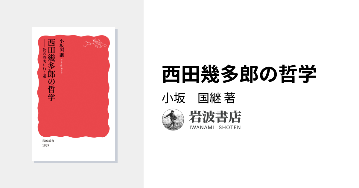 西田幾多郎の哲学／小坂 国継｜岩波新書 - 岩波書店