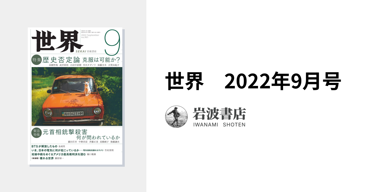 世界 2022年9月号｜岩波書店