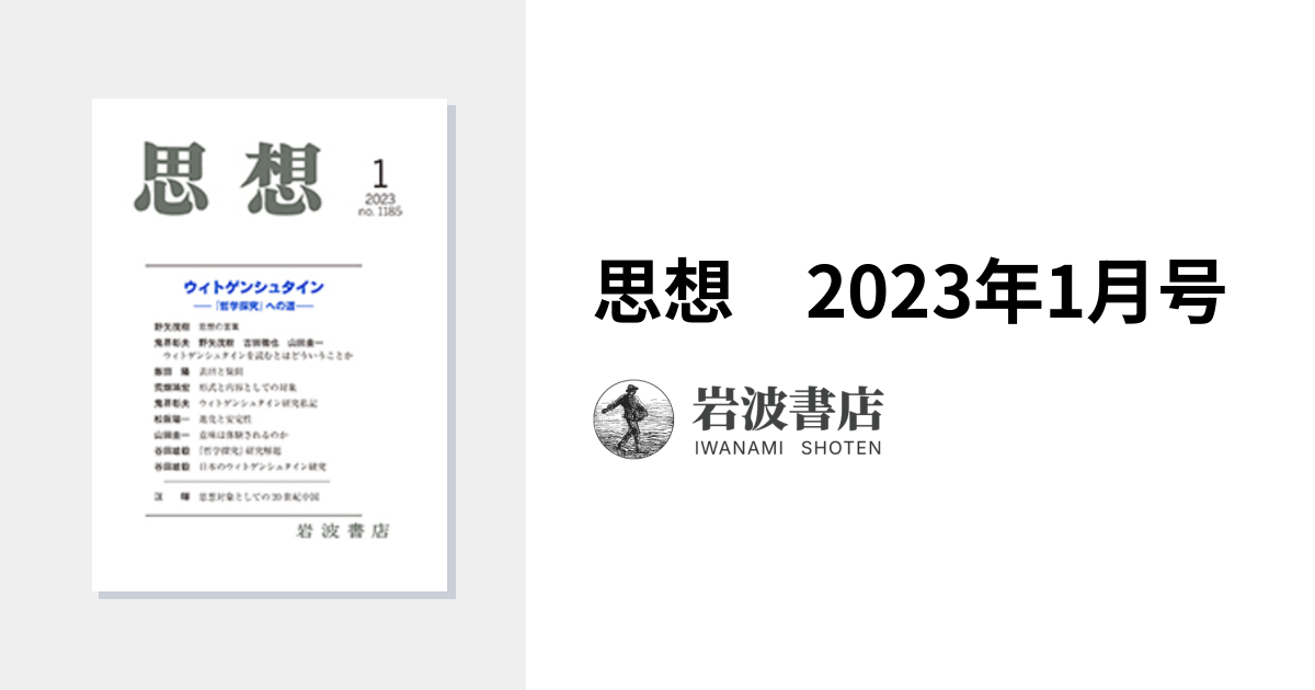 思想 2023年1月号｜岩波書店