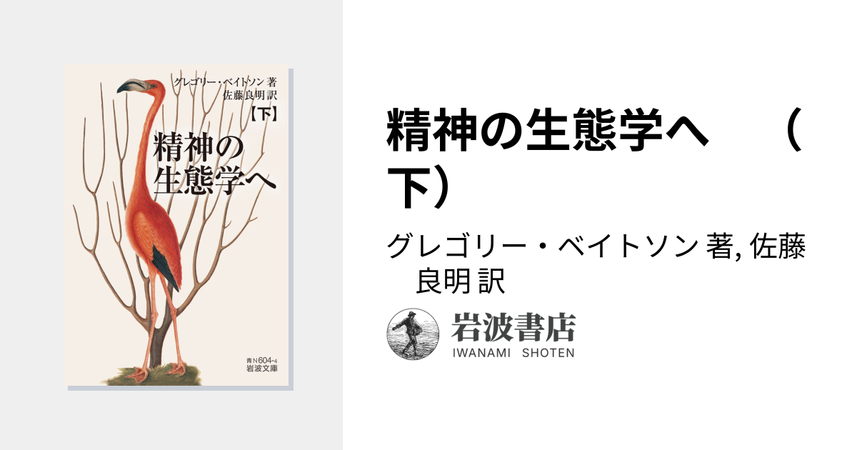 精神の生態学へ （下）／グレゴリー・ベイトソン, 佐藤 良明｜岩波文庫