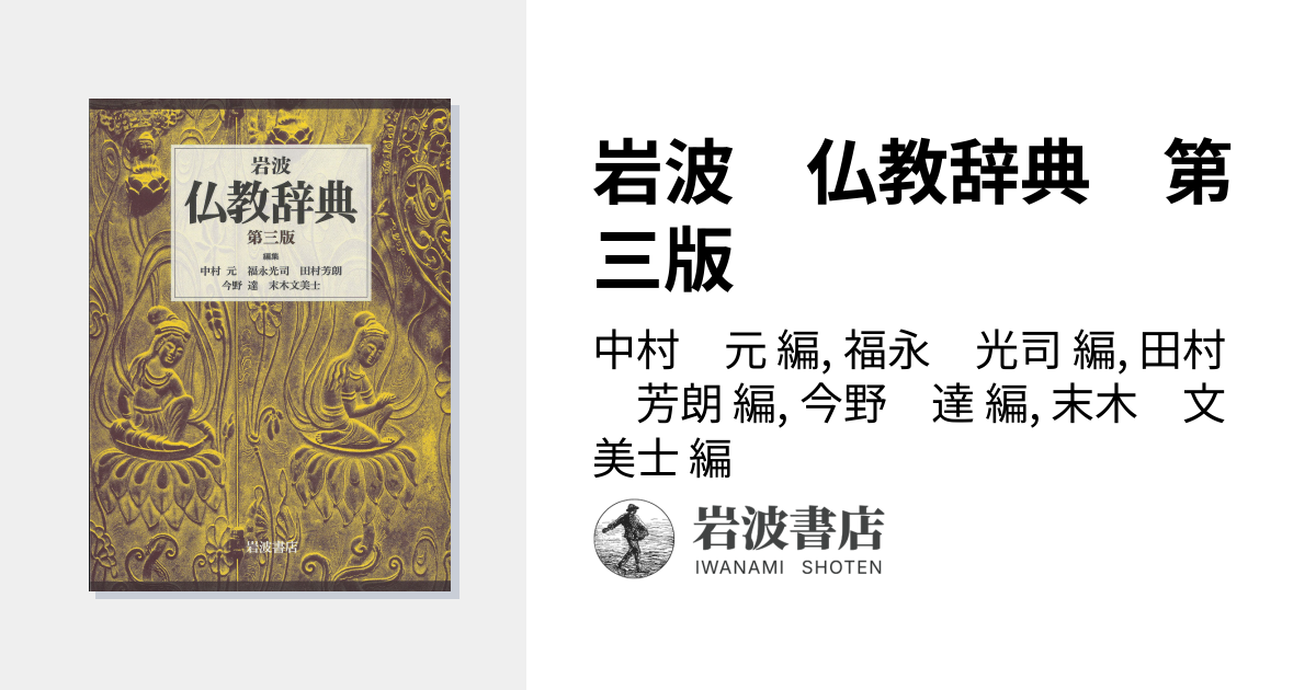 岩波 仏教辞典 第三版／中村 元, 福永 光司, 田村 芳朗, 今野 達, 末木