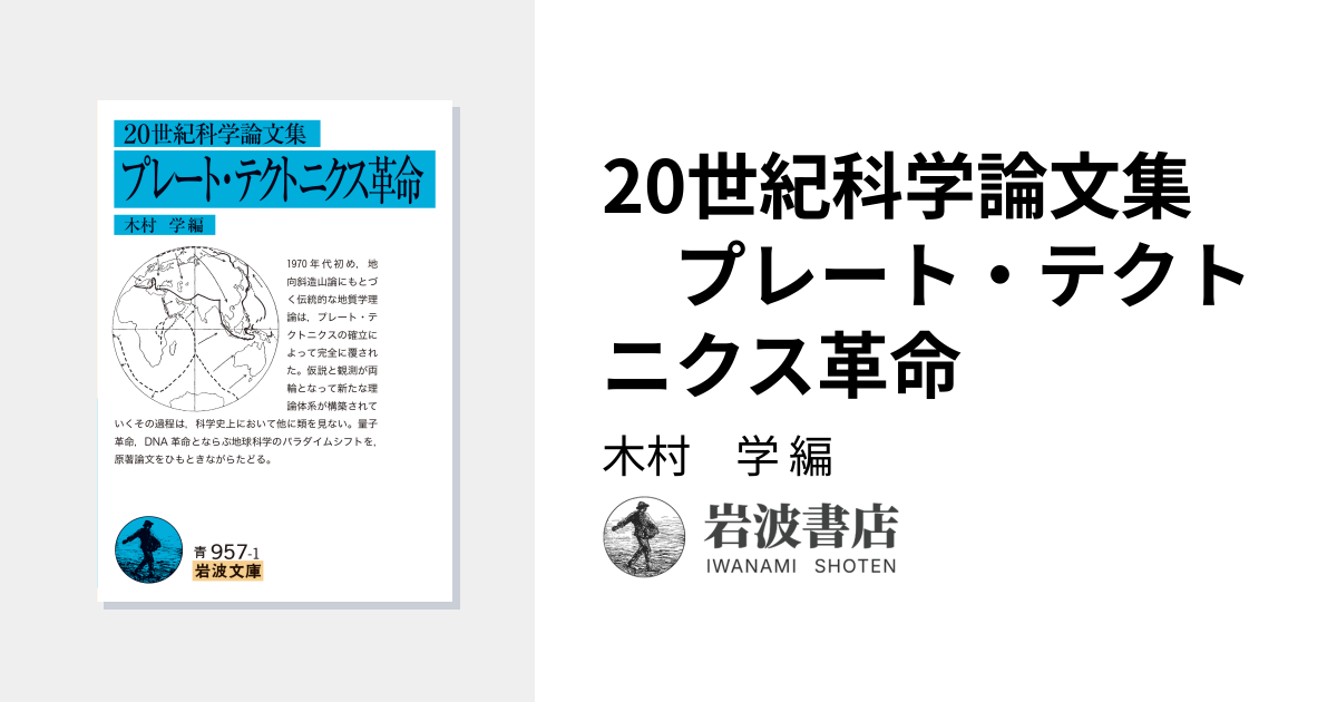 20世紀科学論文集 プレート・テクトニクス革命／木村 学｜岩波文庫
