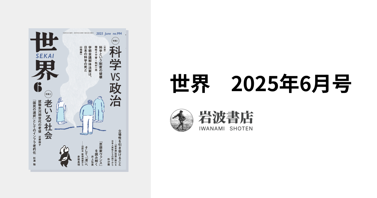 世界 2025年6月号｜岩波書店