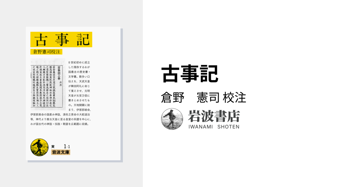 古事記／倉野 憲司｜岩波文庫 - 岩波書店