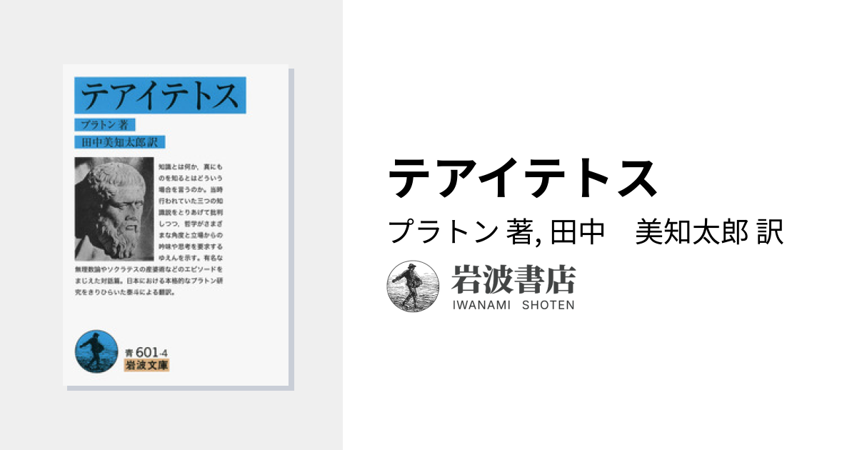 テアイテトス／プラトン, 田中 美知太郎｜岩波文庫 - 岩波書店