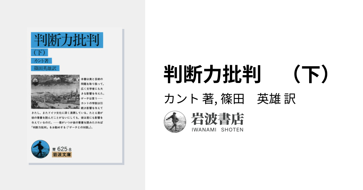 判断力批判 （下）／カント, 篠田 英雄｜岩波文庫 - 岩波書店