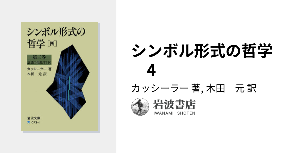 シンボル形式の哲学 4／カッシーラー, 木田 元｜岩波文庫 - 岩波書店