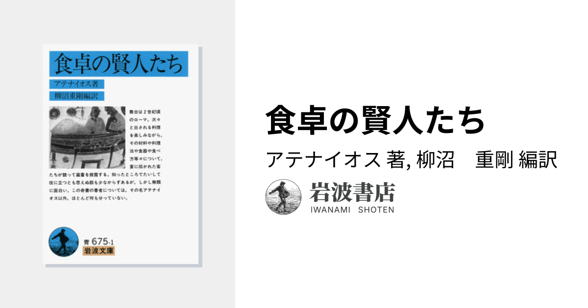 食卓の賢人たち／アテナイオス, 柳沼 重剛｜岩波文庫 - 岩波書店