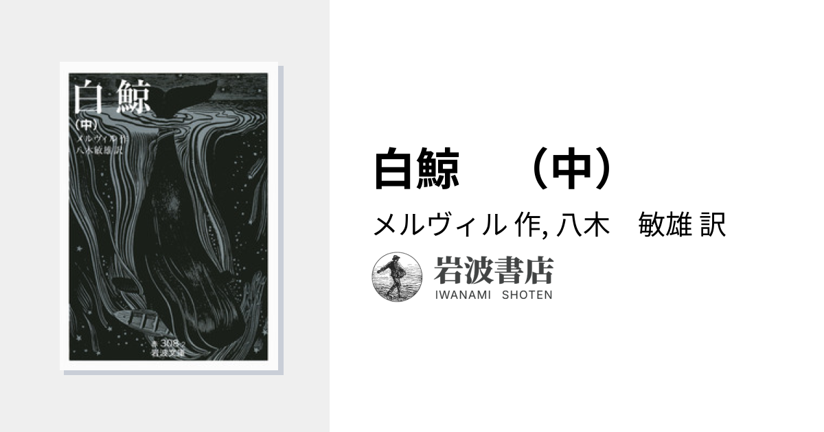 白鯨 （中）／メルヴィル, 八木 敏雄｜岩波文庫 - 岩波書店