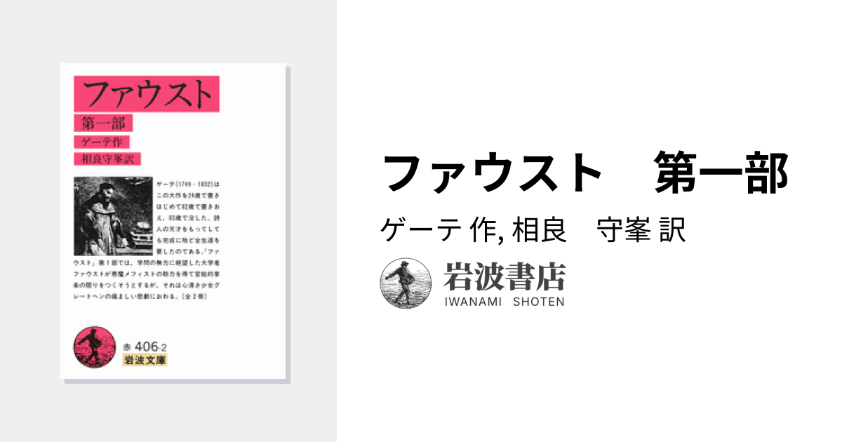 ファウスト 第一部／ゲーテ, 相良 守峯｜岩波文庫 - 岩波書店