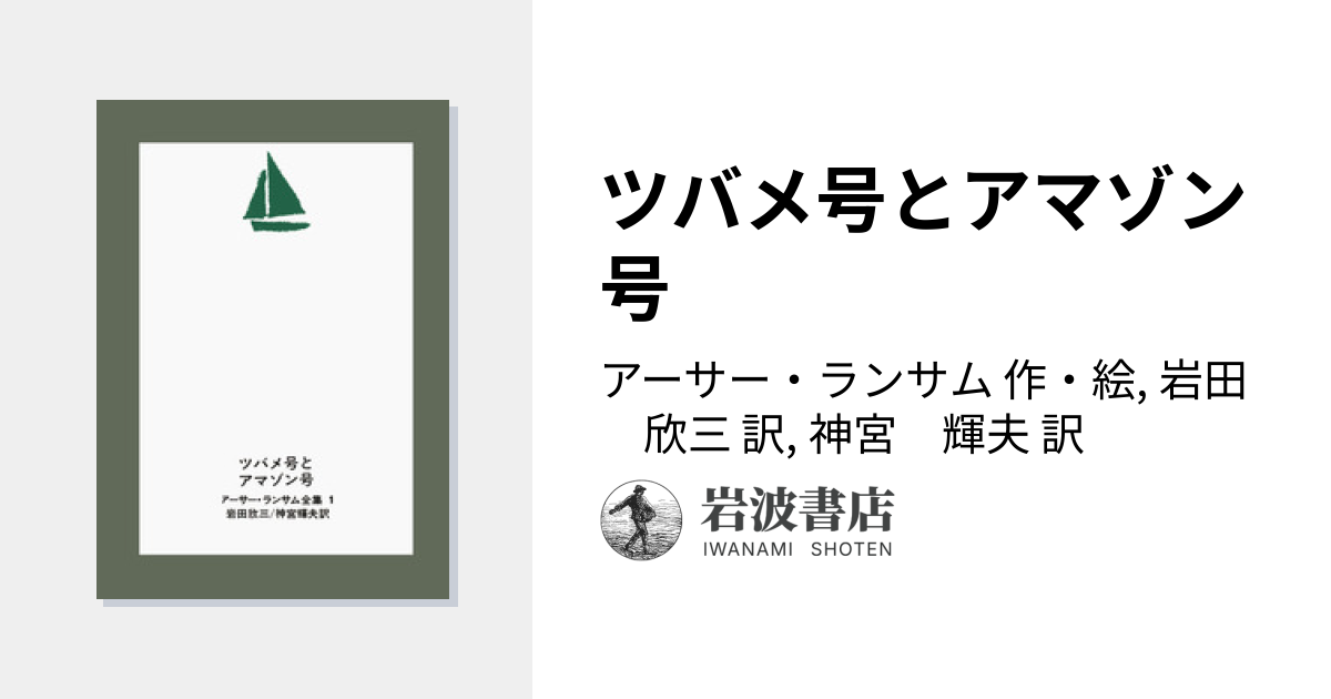 ツバメ号とアマゾン号／アーサー・ランサム, 岩田 欣三, 神宮 輝夫