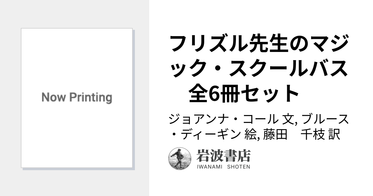 フリズル先生のマジック・スクールバス 全6冊セット／ジョアンナ